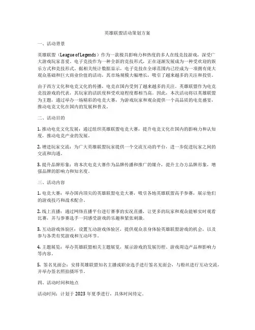英雄联盟活动策划方案