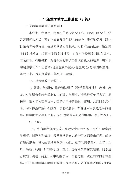 一年级数学教学工作总结(5篇)