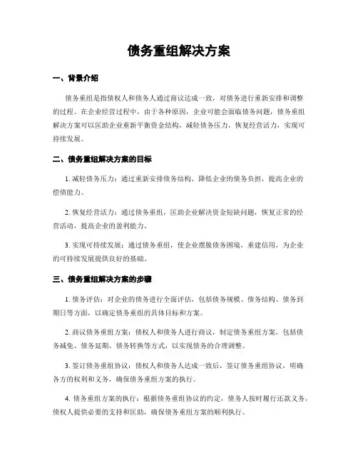 债务重组解决方案