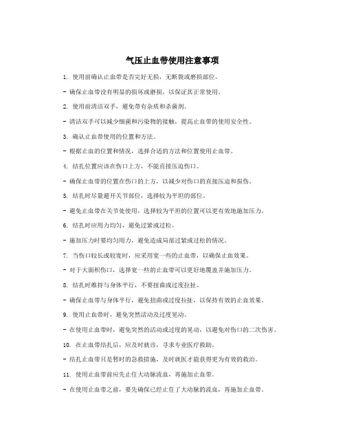 气压止血带使用注意事项