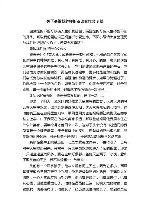 关于勇敢战胜挫折议论文作文5篇