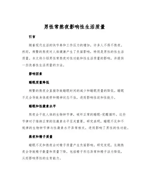 男性常熬夜影响性生活质量