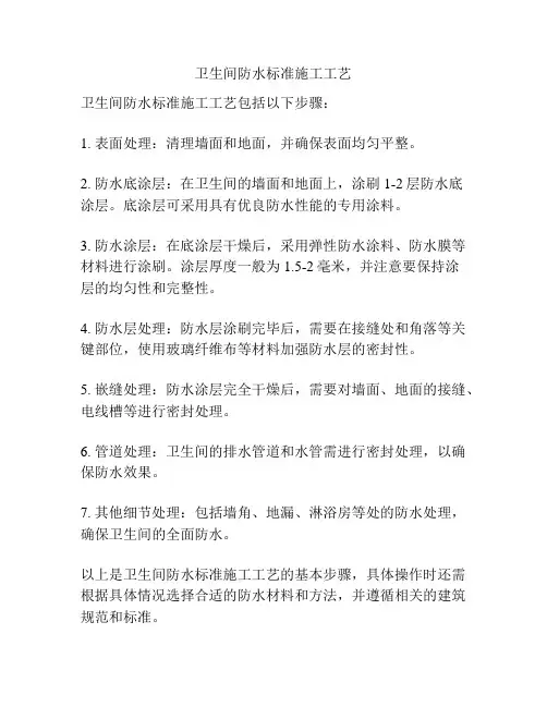 卫生间防水标准施工工艺