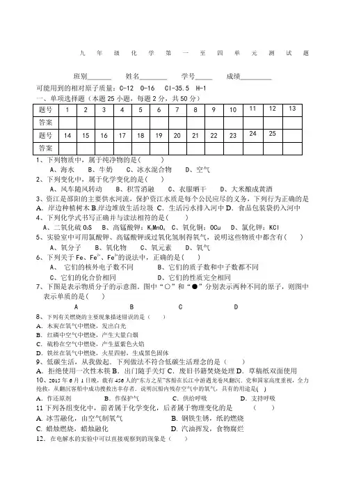 九年级化学第一至四单元测试题及答案