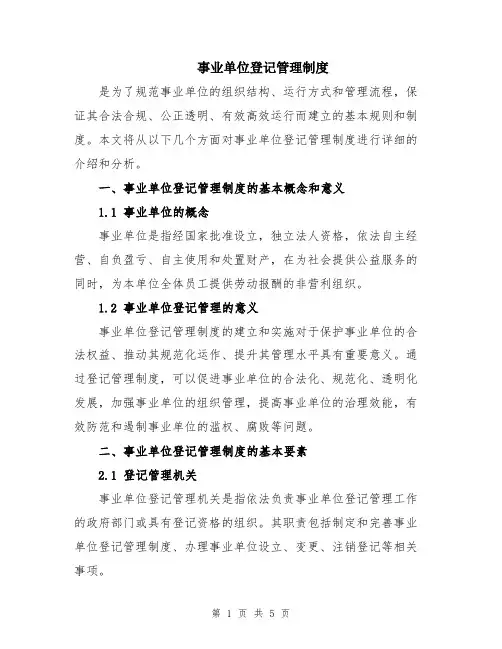 事业单位登记管理制度