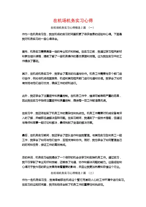 在机场机务实习心得2篇