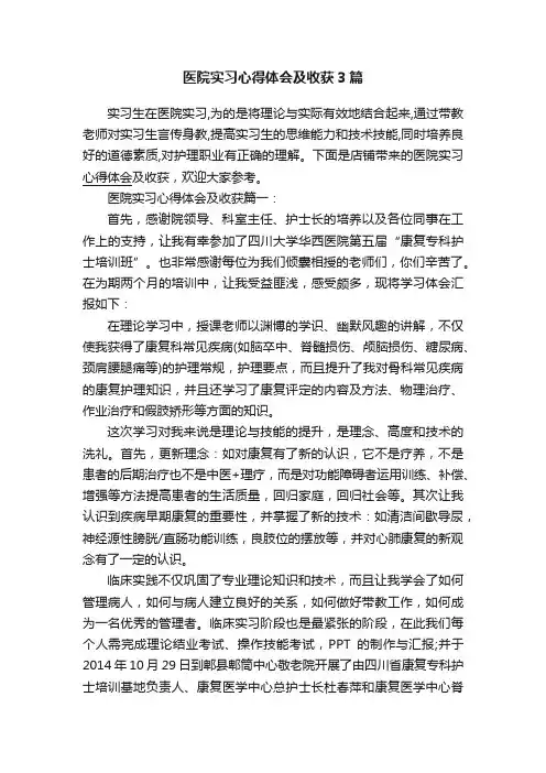 医院实习心得体会及收获3篇
