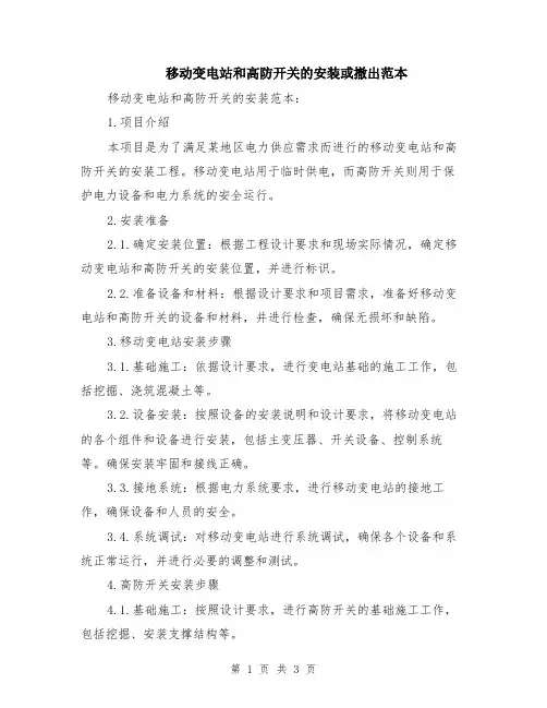 移动变电站和高防开关的安装或撤出范本