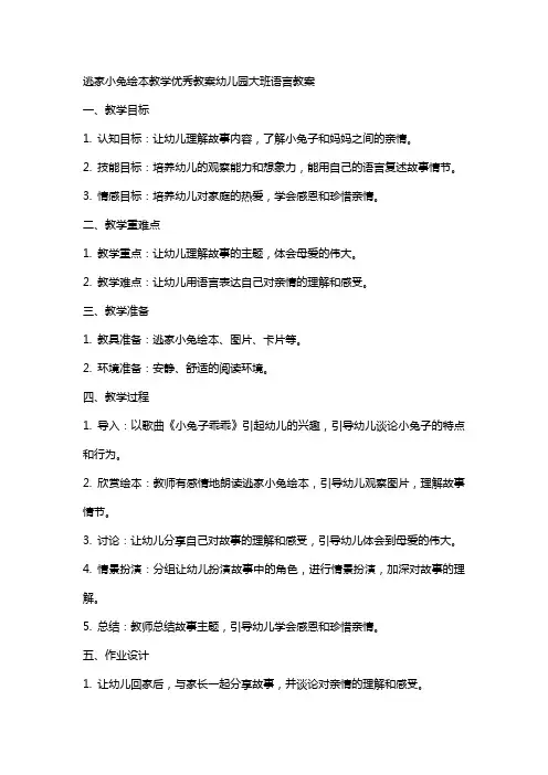 逃家小兔绘本教学教案幼儿园大班语言教案