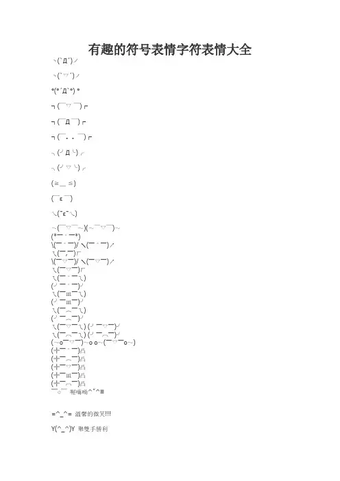 【VIP专享】有趣的符号表情字符