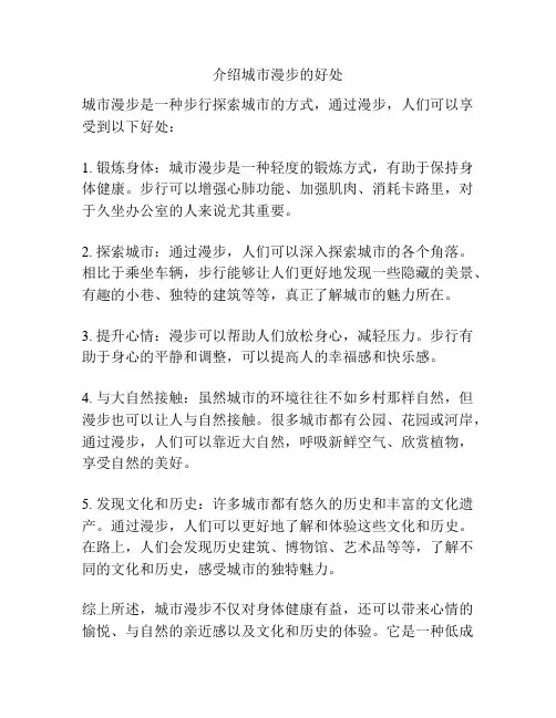 介绍城市漫步的好处