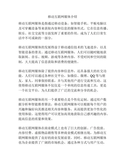 移动互联网媒体介绍