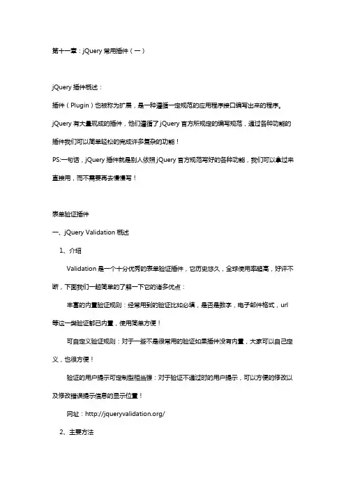 jQuery常用插件