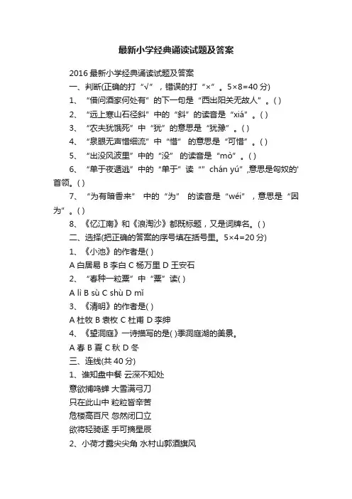 最新小学经典诵读试题及答案