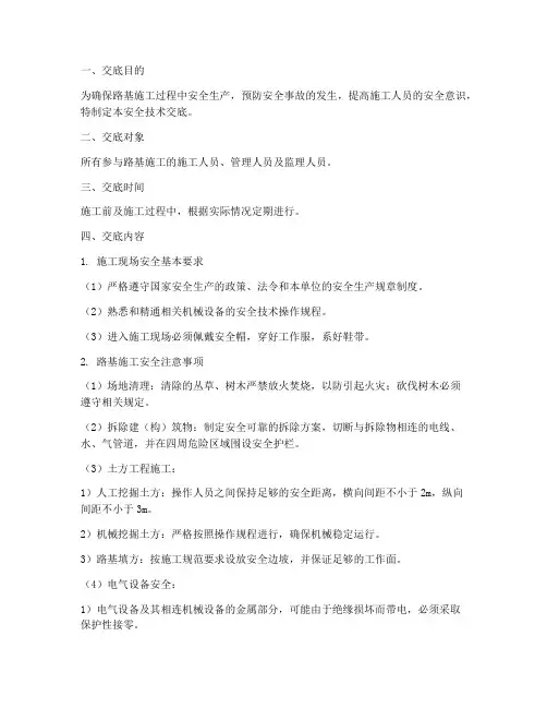 路基的技术安全交底模板