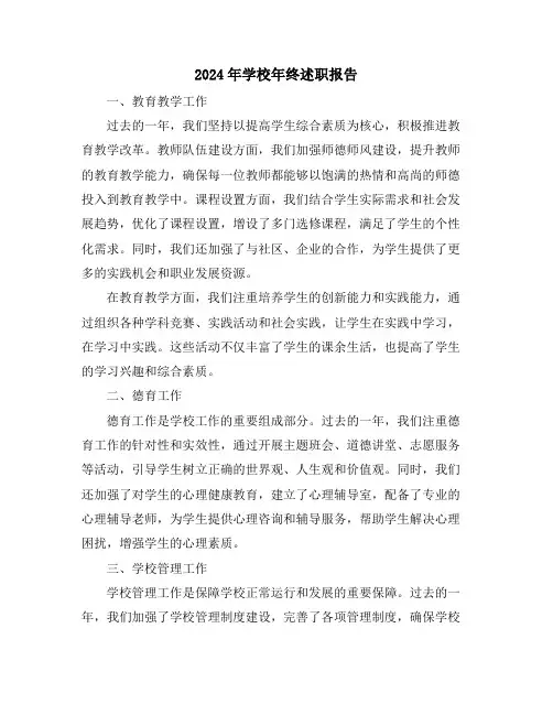 2024年学校年终述职报告