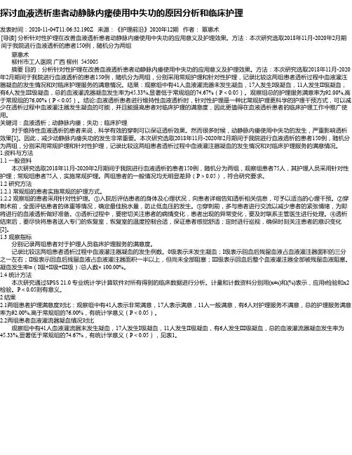 探讨血液透析患者动静脉内瘘使用中失功的原因分析和临床护理