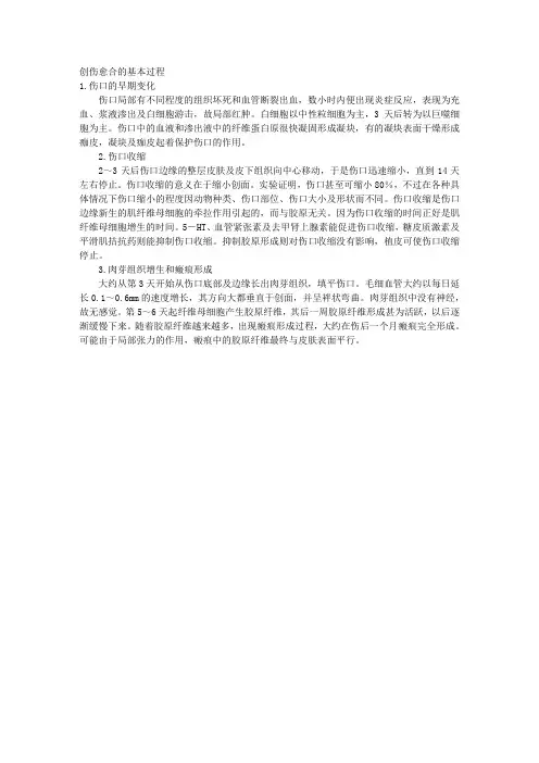 创伤愈合的基本过程 