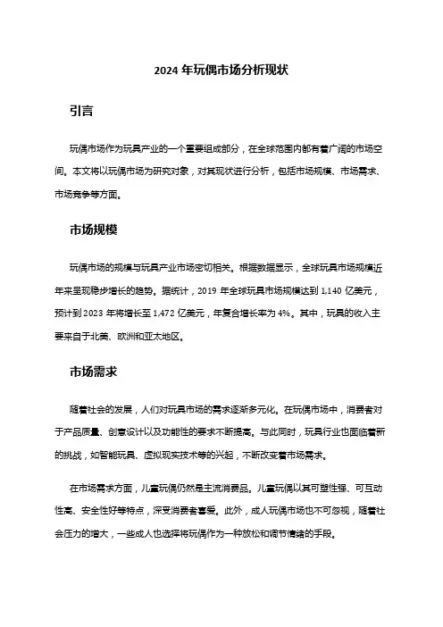 2024年玩偶市场分析现状
