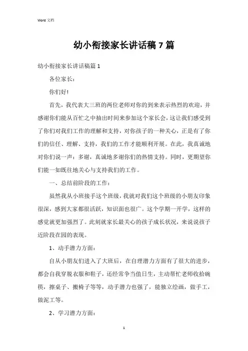 幼小衔接家长讲话稿7篇