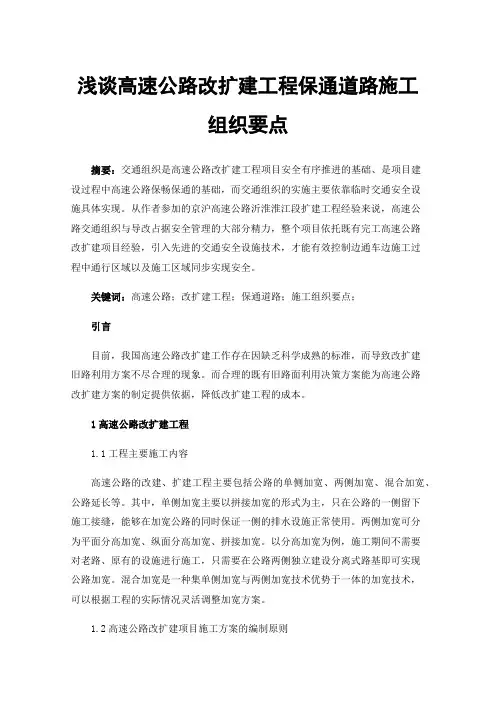 浅谈高速公路改扩建工程保通道路施工组织要点