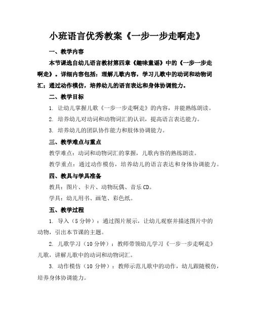 小班语言优秀教案《一步一步走啊走》