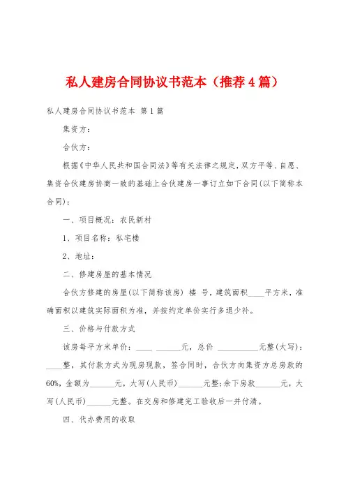 私人建房合同协议书范本(推荐4篇)