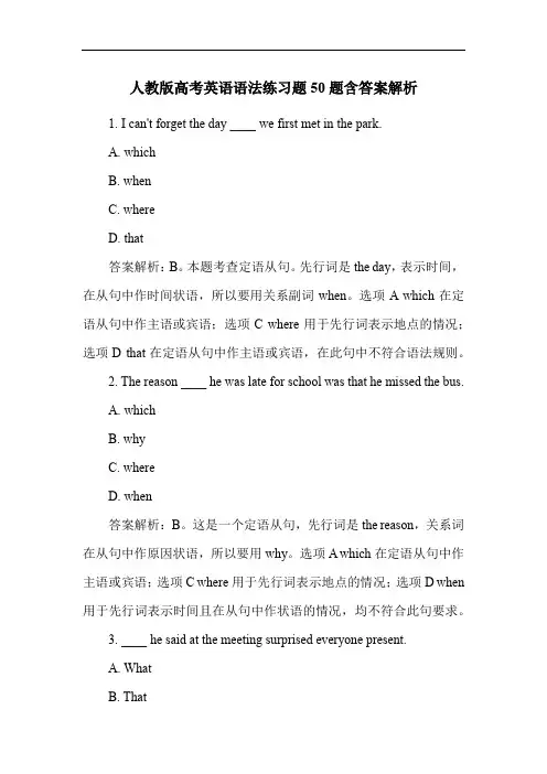 人教版高考英语语法练习题50题含答案解析