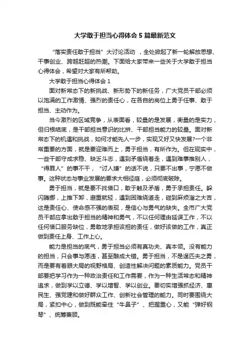 大学敢于担当心得体会5篇最新范文