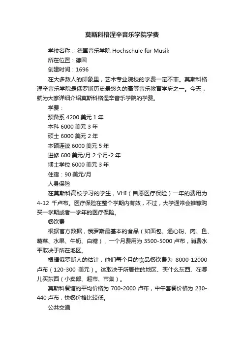 莫斯科格涅辛音乐学院学费