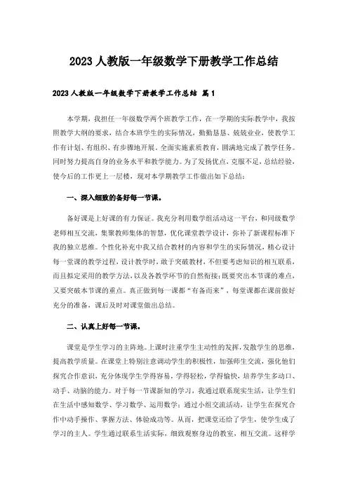 2023人教版一年级数学下册教学工作总结