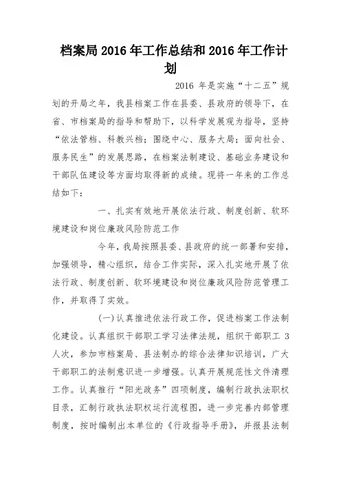 档案局2016年工作总结和2016年工作计划_0