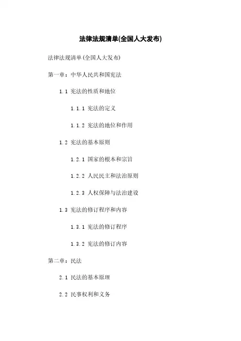 法律法规清单(全国人大发布)