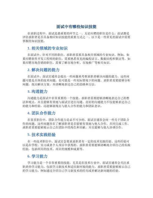 面试中有哪些知识技能