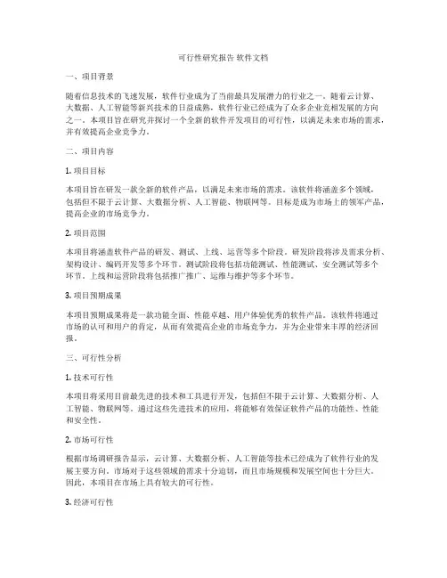 可行性研究报告 软件文档