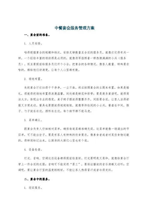 中餐宴会服务管理方案