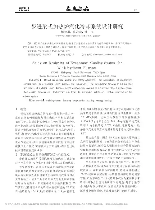 步进梁式加热炉汽化冷却系统设计研究
