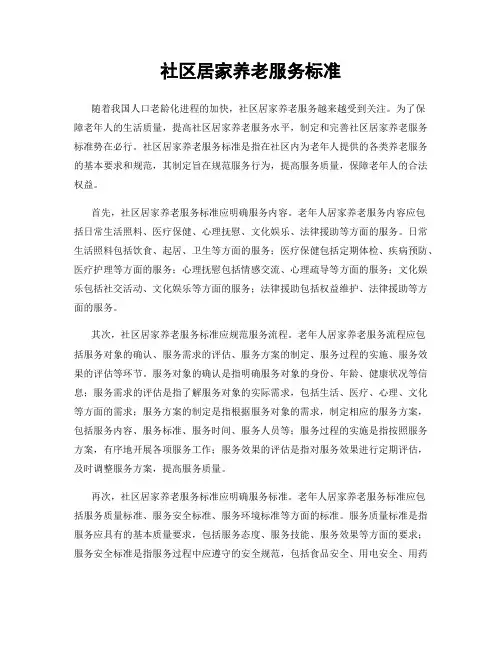 社区居家养老服务标准