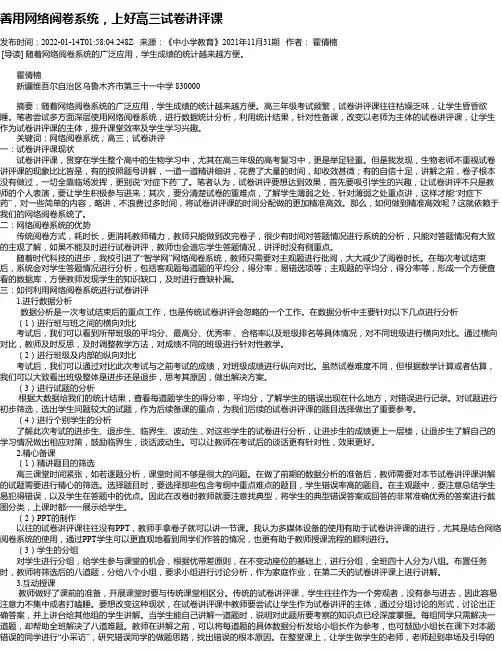 善用网络阅卷系统，上好高三试卷讲评课