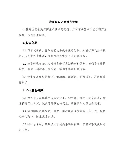 油墨设备安全操作规程
