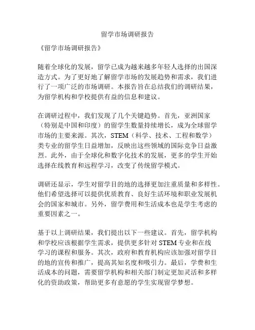 留学市场调研报告