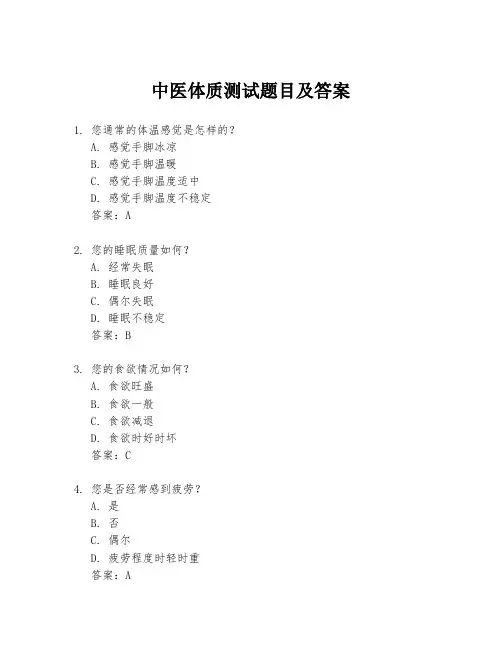 中医体质测试题目及答案