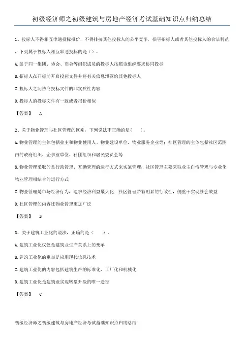 初级经济师之初级建筑与房地产经济考试基础知识点归纳总结