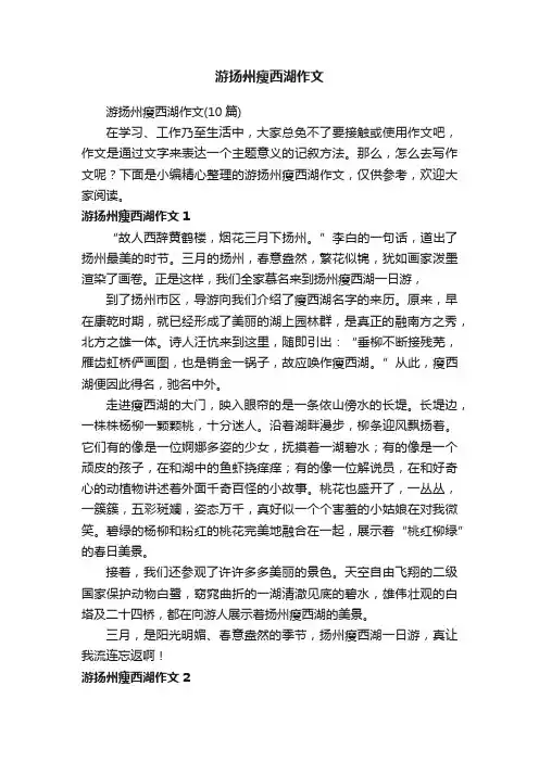 游扬州瘦西湖作文（10篇）