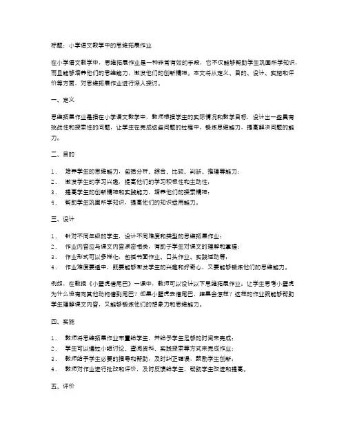 小学语文教学中的思维拓展作业