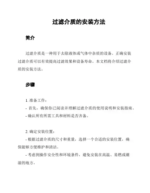 过滤介质的安装方法