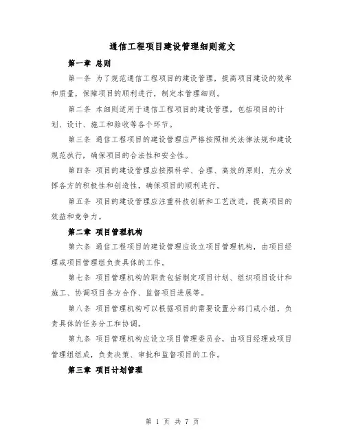 通信工程项目建设管理细则范文（三篇）