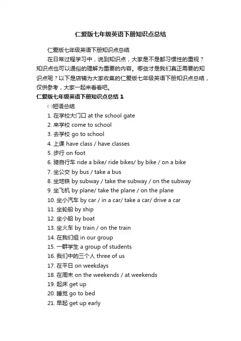 仁爱版七年级英语下册知识点总结