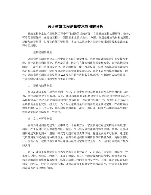 关于建筑工程测量技术应用的分析