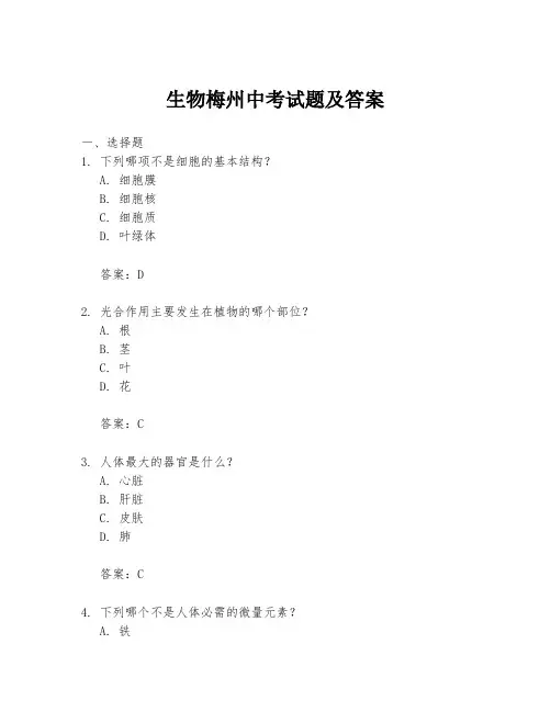 生物梅州中考试题及答案
